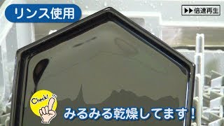 ご存知ですか？食器洗浄機用「リンス剤」の使用効果 【シーバイエス】