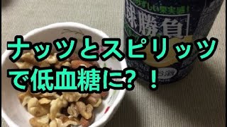 ナッツとスピリッツで低血糖に？！