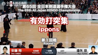 Ippons Round1 - 65th All Japan Kendo Championship 2017