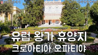 크로아티아 교환학생제이 Ep.06 :  크로아티아 오파티야 여행(현지인 추천 크로아티아 여행지)