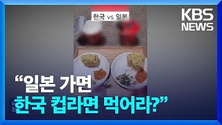 “일본 가면 한국 컵라면 먹어라?”…무슨 일이 [잇슈 키워드] / KBS  2024.03.11.