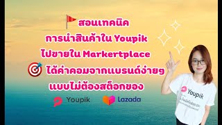 Youpik  สอน นำสินค้าไปขายใน Marketplace แปะลิงค์ให้ลูกค้าคลิกเข้าไปสั่งซื้อเอง (จะได้ส่วนลด 30 บาท)