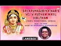 Lord Murugan Songs | Sri Arunagirinathar'S Vel Virutham Mayil Virutham | Dr.Seergazhi S.Govindarajan