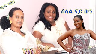 ሌላ ምስ ኣድያም መሓዛይ: ጓል ኣኮኣ ንትፊኒ ሓድሽ / Meet my friend Adiam- Tiffany Haddish’s cousin