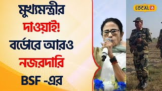 Murshidabad News: মুখ্যমন্ত্রীর দাওয়াই! Border -এ আরও নজরদারি BSF -এর | Mamata Banerjee #Local18