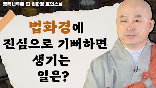 법화경, 진심으로 믿고 기뻐하기만 해도 공덕이 쌓인다? _ 호연스님 [행복나무에 핀 법화경 103회]