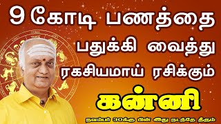 ரகசியமாய் பணத்தை முதலீடு செல்லும் எண்ணத்தில் | Kanni Rasi | கன்னி ராசி