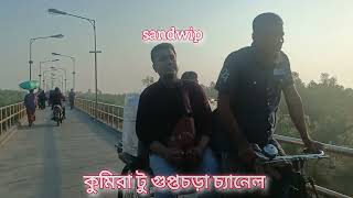 কুমিরা টু গুপ্তচড়া চ্যানেল