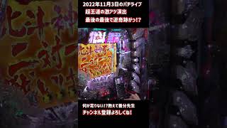 誰も何が足りないか説明できないP北斗無双の超激アツ変動の行方