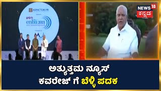 ENBA Awads | ಅತ್ಯುತ್ತಮ ನ್ಯೂಸ್ ಕವರೇಜ್ ಗೆ News18 Kannadaಕ್ಕೆ ಬೆಳ್ಳಿ ಪದಕ; Prime Time Showಗೆ ಕಂಚು