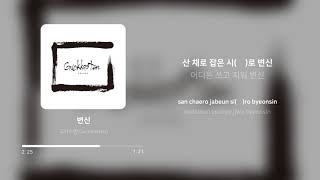 국카스텐 (Guckkasten) - 변신 (Transformation) | 가사 (Lyrics)