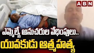 ఎమ్మెల్యే అనుచరుల వేధింపులు.. యువకుడు ఆ*త్మహ*త్య | Incident At Borabanda | Hyderabad | ABN