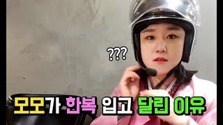 [모모TV]모모는 왜 한복을 입고 바이크를 탔을까?