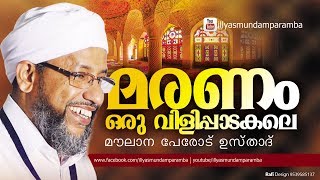 മരണം വിളിപ്പാടകലെ | പിടിച്ചിരുത്തിയ പ്രഭാഷണം | Perod Abdurahiman Saqafi | Latest Speech