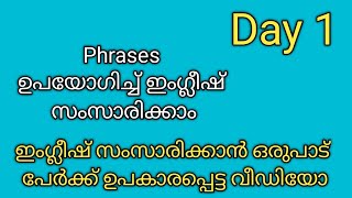 ഇംഗ്ലീഷ് ഒട്ടും അറിയാത്തവർക്കും ഇനി phrases ഉപയോഗിച്ച് പഠിച്ചു തുടങ്ങാം|Beginners challenge |Day 1|