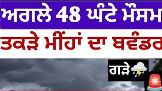 ਅਗਲੇ 48 ਘੰਟੇ ਮੌਸਮ ਅਪਡੇਟ, ਸੂਬੇ ਵਿੱਚ ਮੁੜ ਤੋਂ ਅਲਰਟ ਜਾਰੀ, Tonight Punjab weather, Punjab weather today