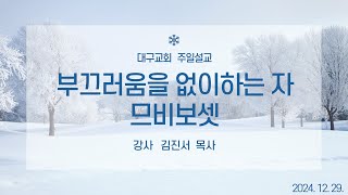 [주일 설교] 부끄러움이 없이 하는 자_김진서 목사(2024. 12. 29.)