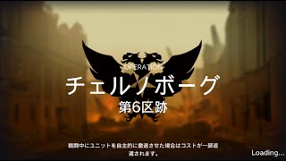 アークナイツ 危機契約#4 等級8 任務同時 「チェルノボーグ/第6区跡」7/18