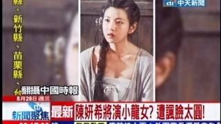 中天新聞》陳妍希將演小龍女？遭諷臉太圓！