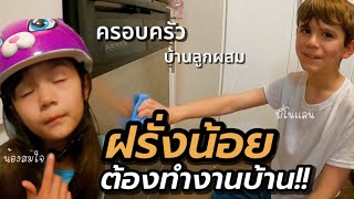 ฝรั่งน้อยช่วยแม่ทำงานบ้าน จะรอดกันไหม? |Household Chores for Kids!