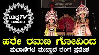 ಚಕ್ರ ಪೌರ್ಣಮಿ | ಭವಿಷ್ಯದ ಯಕ್ಷ ತಾರೆಗಳು | ಶ್ರೇಯ \u0026 ಶ್ರಾವ್ಯ | Yaksha TV Kannada | Exclusive