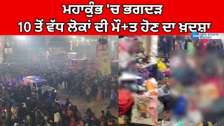 Mahakumbh 'ਚ ਭਗਦੜ  10 ਤੋਂ ਵੱਧ ਲੋਕਾਂ ਦੀ ਮੌ+ਤ ਹੋਣ ਦਾ ਖ਼ਦਸ਼ਾ | ZeePHH