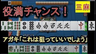 【アガキの三麻76】小四喜？字一色？you aim Yakuman,don't you,too？