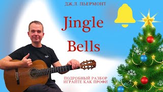 Jingle Bells (простая версия) | разбор