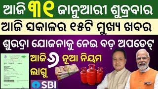 Today's Morning news in odisha/Ajira Mukhya Khabar/Today News/31 January 2025/