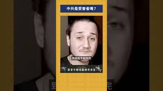 中共是受害者嗎？｜我的學習筆記 #shorts  #歷史 #台灣 #我的學習筆記