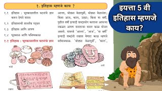 इयत्ता 5 वी | परिसर अभ्यास भाग 2 | धडा 1. इतिहास म्हणजे काय ? | Std 5