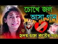 কেঁদে উঠবেন কষ্টের গান 💔 bangla dukher gaan বাংলা হৃদয় ভাঙ্গা কষ্টের গান bengali_sad_songs