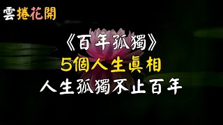 《百年孤獨》裡5個人生真相，人生孤獨不止百年！#雲捲花開 #心河渡口