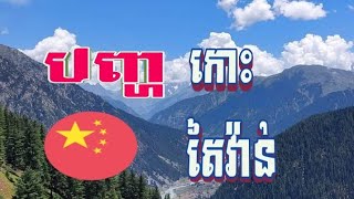 ហេតុអ្វីបានជាកោះតៃវ៉ាន់នៅតែបញ្ហាជាមួយចិនដីគោក?