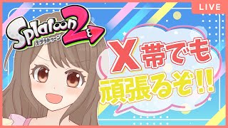 行くぞシマネ！X帯でも頑張るぞ！！(エリア)【スプラトゥーン2 女性実況】