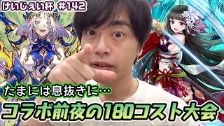 【けいじぇい杯 #142】久しぶりの180コスト大会！コラボ前日に盛り上がろう！【LIVE】