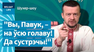 Русскомирцы рассказывают о любви к беларусам. Паук звонит в российскую семью / Шухер-шоу