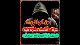 من الجاني حل لغز جريمة سرقة ٣٠٠ ألف جنيه من الخزنة والجاني مفاجأة غير متوقعة من تسجيلات الاذاعة