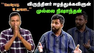 ஊரோடு உறவாட நிகழ்ச்சியின் விருந்தினர்... ஈழத்துக்கவிஞன் முல்லை நிஷாந்தன் | 19th May Oorodu Uravada