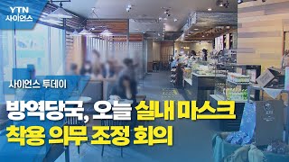 방역당국, 오늘 실내 마스크 착용 의무 조정 회의 / YTN 사이언스