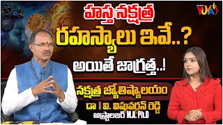 హస్త నక్షత్రం రహస్యాలు ఇవే..? అయితే జాగ్రత్త..!  | | Dr. V. Vishnuvardhan Reddy | @studioyuvatv