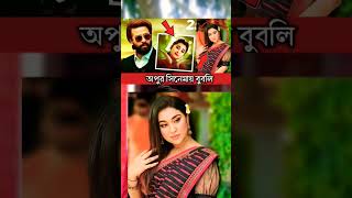 ওরে দুই টা ছেলের বাপ হইয়া করে পিরীতি,,!! #love #musicapp #foryou #song #musicplayer #bubly