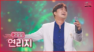 【클린버전】 깊은 동굴 보이스!👊🏻고영열 - 연리지 ★쇼10 2화★ #MBN 2201012