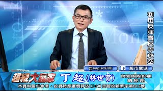 20200814 1830 丁超 超級大贏家