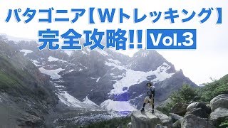 【パタゴニア】Wトレッキング完全攻略！！ルート別紹介！！【vol.3】Patagonia W Trekking