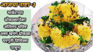 मार्केटसारखा खमण ढोकळा बनवण्याची परफेक्ट रेसीपी। Khaman Dhokla Recipe । Bhagyashri Kitchen मराठी