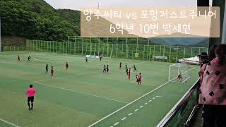 [6학년] 10번 박세현 #제3회태백산배전국유소년축구대회 #5월 25일 6학년 vs 포항저스트주니어 #양주cityfc #양주씨티 #유소년축구 #골