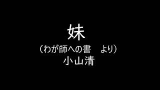 妹　（わが師への書　より）　　【朗読　小山清】