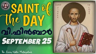 അനുദിനവിശുദ്ധർ (Saint Of The Day)September 25 - ST.FINBAR/   വി.ഫിൻബാർ /The Living Water Malayalam