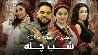 A Collection of Shab e Chela Mast Songs | مجموعه آهنگ های مست و شانه پرانک شب چله